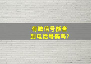 有微信号能查到电话号码吗?