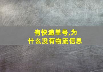 有快递单号,为什么没有物流信息