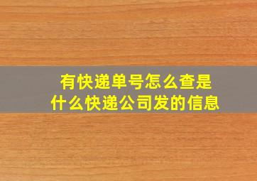 有快递单号怎么查是什么快递公司发的信息