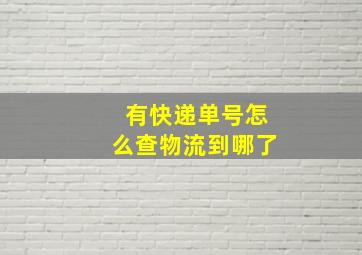 有快递单号怎么查物流到哪了