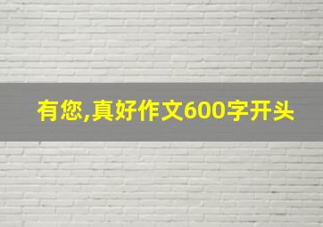 有您,真好作文600字开头