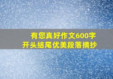 有您真好作文600字开头结尾优美段落摘抄