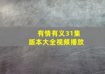 有情有义31集版本大全视频播放