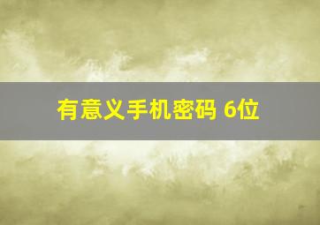 有意义手机密码 6位