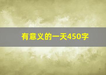 有意义的一天450字