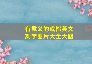 有意义的戒指英文刻字图片大全大图