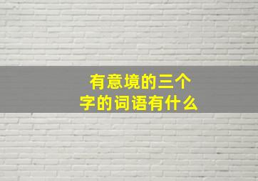 有意境的三个字的词语有什么