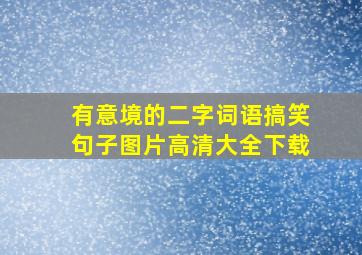 有意境的二字词语搞笑句子图片高清大全下载