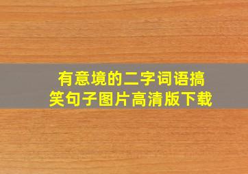 有意境的二字词语搞笑句子图片高清版下载