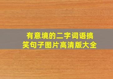 有意境的二字词语搞笑句子图片高清版大全