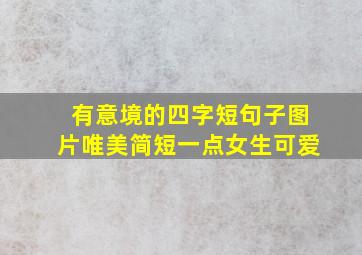 有意境的四字短句子图片唯美简短一点女生可爱