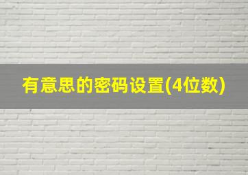 有意思的密码设置(4位数)