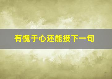 有愧于心还能接下一句