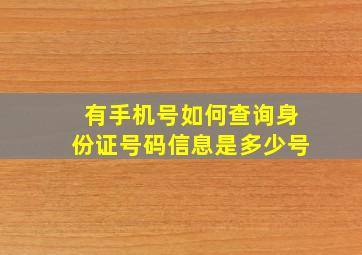 有手机号如何查询身份证号码信息是多少号