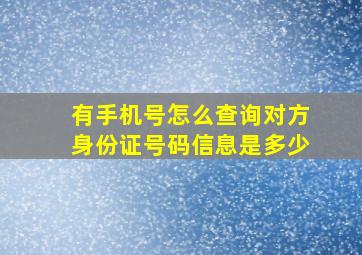 有手机号怎么查询对方身份证号码信息是多少