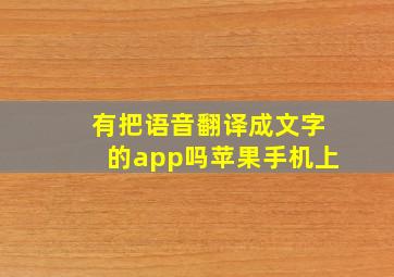 有把语音翻译成文字的app吗苹果手机上