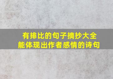 有排比的句子摘抄大全能体现出作者感情的诗句