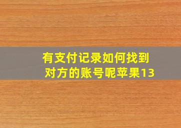 有支付记录如何找到对方的账号呢苹果13