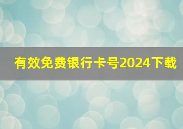 有效免费银行卡号2024下载