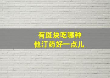 有斑块吃哪种他汀药好一点儿