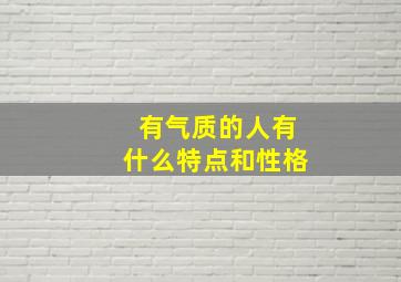 有气质的人有什么特点和性格