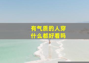 有气质的人穿什么都好看吗