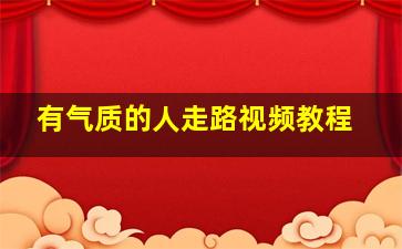 有气质的人走路视频教程