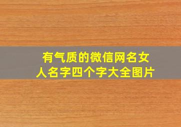 有气质的微信网名女人名字四个字大全图片