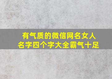 有气质的微信网名女人名字四个字大全霸气十足