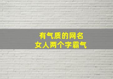 有气质的网名女人两个字霸气