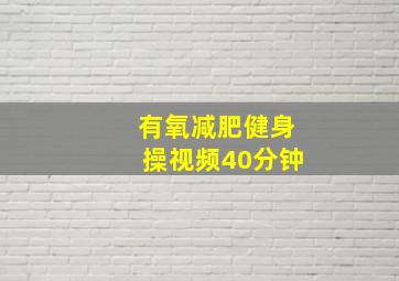 有氧减肥健身操视频40分钟