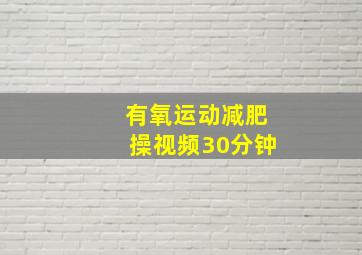 有氧运动减肥操视频30分钟