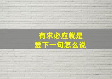 有求必应就是爱下一句怎么说