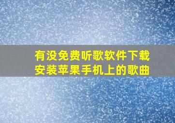 有没免费听歌软件下载安装苹果手机上的歌曲