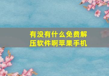 有没有什么免费解压软件啊苹果手机