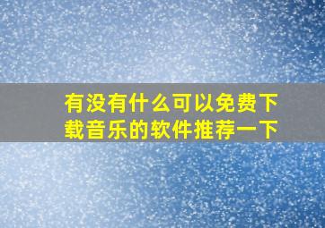 有没有什么可以免费下载音乐的软件推荐一下