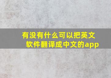 有没有什么可以把英文软件翻译成中文的app