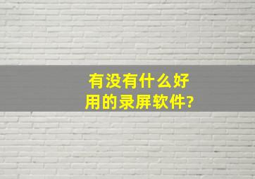 有没有什么好用的录屏软件?