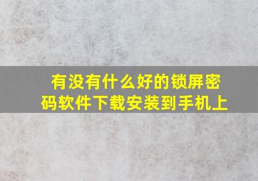 有没有什么好的锁屏密码软件下载安装到手机上