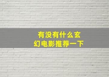 有没有什么玄幻电影推荐一下