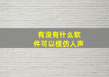 有没有什么软件可以模仿人声