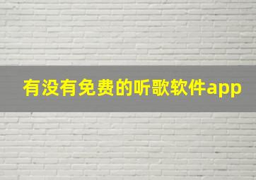 有没有免费的听歌软件app