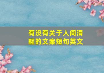 有没有关于人间清醒的文案短句英文