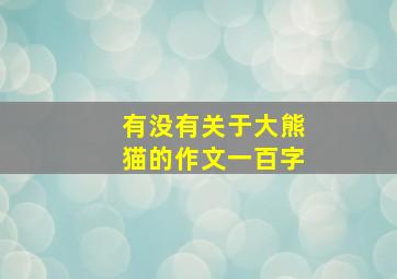 有没有关于大熊猫的作文一百字