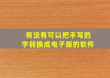 有没有可以把手写的字转换成电子版的软件