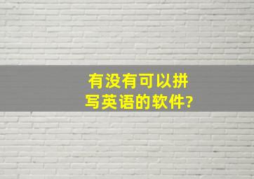 有没有可以拼写英语的软件?