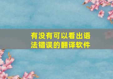 有没有可以看出语法错误的翻译软件