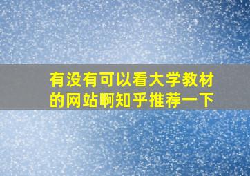 有没有可以看大学教材的网站啊知乎推荐一下