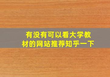 有没有可以看大学教材的网站推荐知乎一下