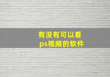 有没有可以看ps视频的软件